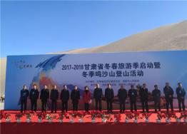 2017—2018甘肃省冬春旅游季启动活动在敦煌举行